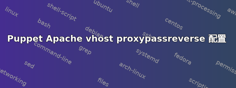 Puppet Apache vhost proxypassreverse 配置