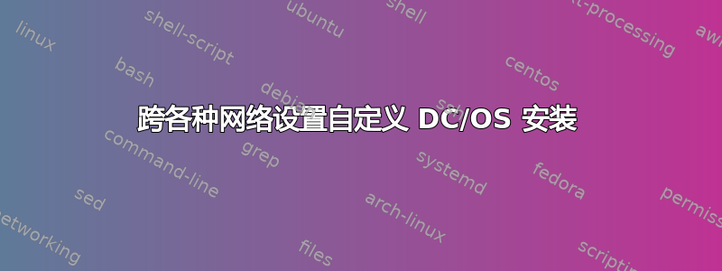 跨各种网络设置自定义 DC/OS 安装