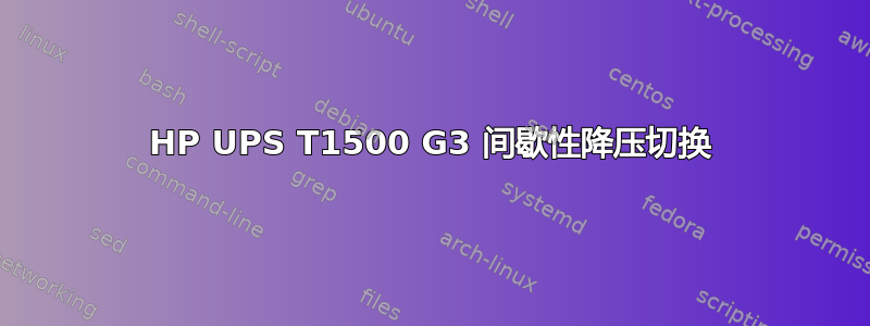 HP UPS T1500 G3 间歇性降压切换