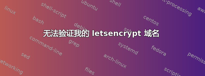 无法验证我的 letsencrypt 域名