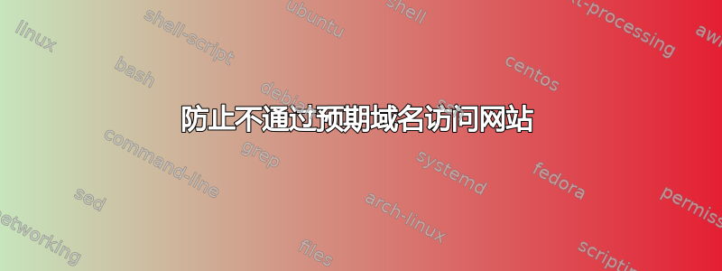 防止不通过预期域名访问网站