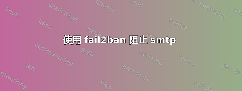 使用 fail2ban 阻止 smtp