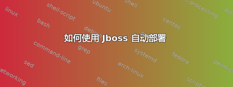 如何使用 Jboss 自动部署