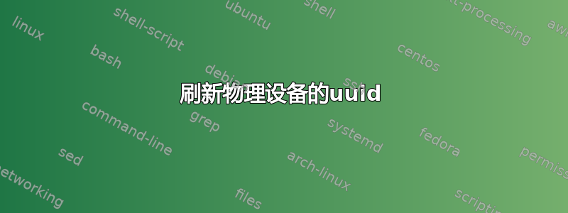 刷新物理设备的uuid