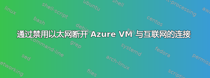 通过禁用以太网断开 Azure VM 与互联网的连接