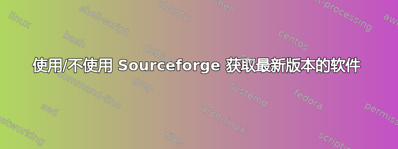 使用/不使用 Sourceforge 获取最新版本的软件