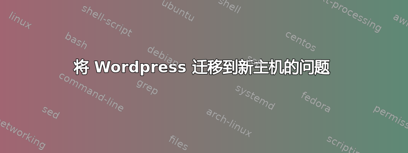 将 Wordpress 迁移到新主机的问题