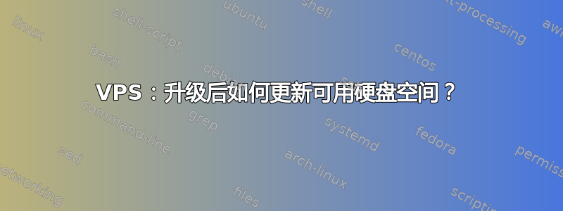 VPS：升级后如何更新可用硬盘空间？