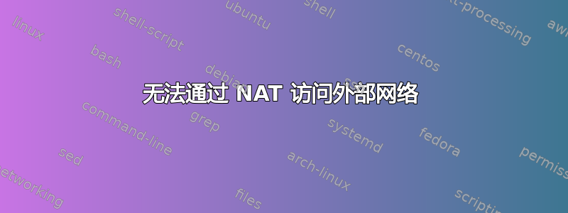 无法通过 NAT 访问外部网络