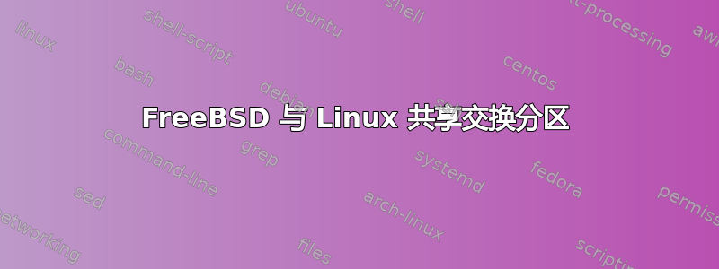 FreeBSD 与 Linux 共享交换分区