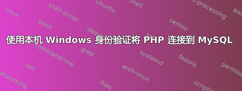 使用本机 Windows 身份验证将 PHP 连接到 MySQL