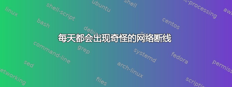 每天都会出现奇怪的网络断线