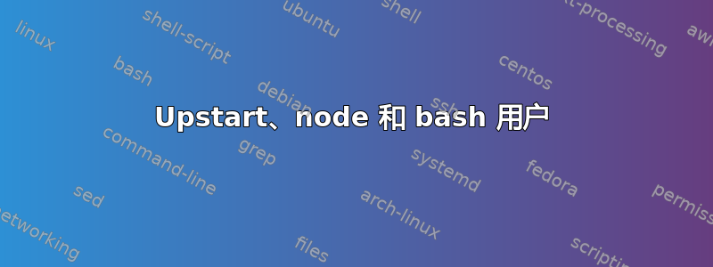 Upstart、node 和 bash 用户