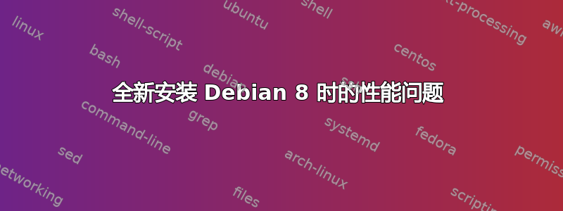 全新安装 Debian 8 时的性能问题