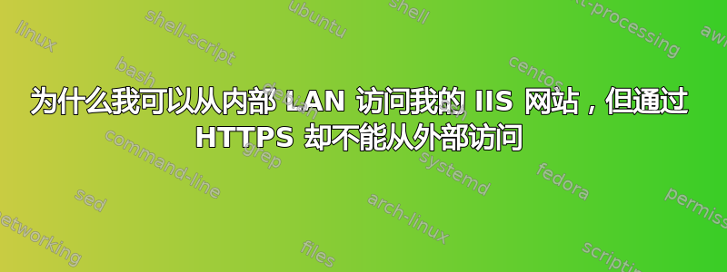 为什么我可以从内部 LAN 访问我的 IIS 网站，但通过 HTTPS 却不能从外部访问