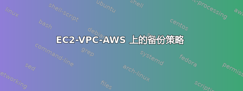 EC2-VPC-AWS 上的备份策略