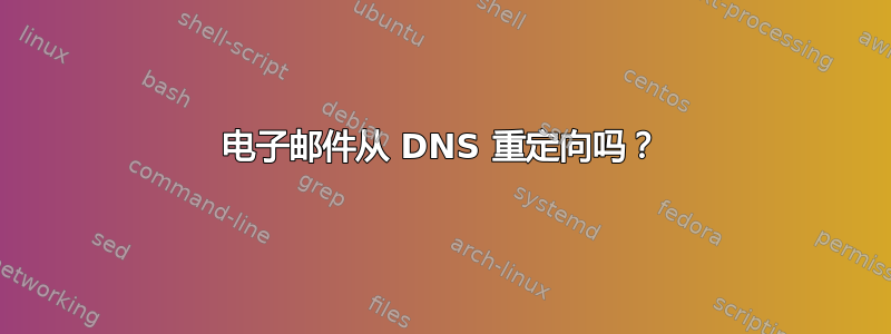 电子邮件从 DNS 重定向吗？