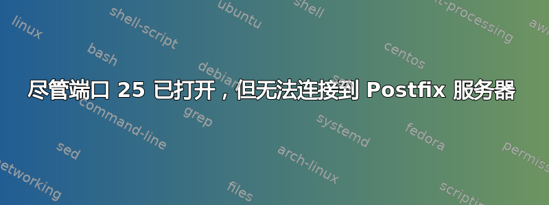 尽管端口 25 已打开，但无法连接到 Postfix 服务器