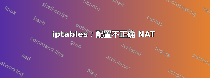 iptables：配置不正确 NAT