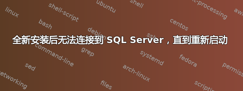 全新安装后无法连接到 SQL Server，直到重新启动