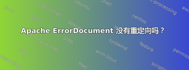 Apache ErrorDocument 没有重定向吗？