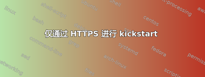 仅通过 HTTPS 进行 kickstart