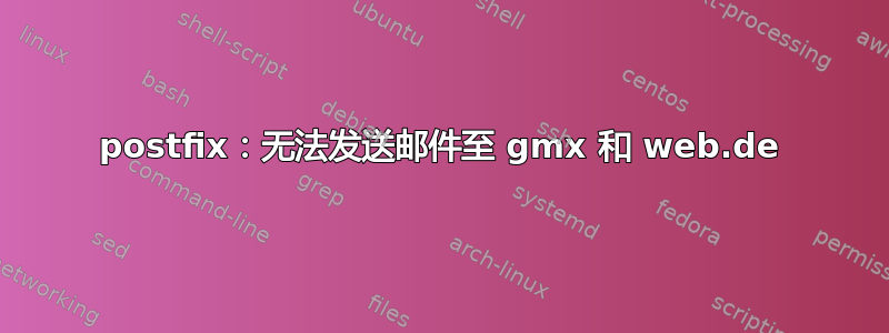 postfix：无法发送邮件至 gmx 和 web.de