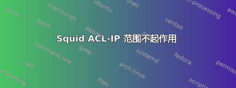 Squid ACL-IP 范围不起作用