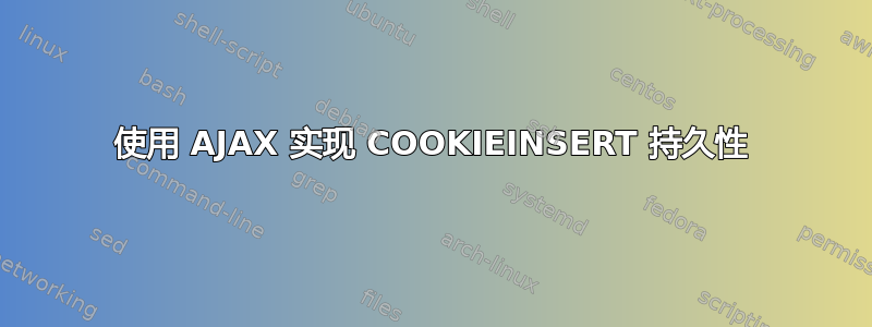 使用 AJAX 实现 COOKIEINSERT 持久性