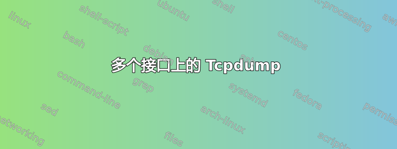 多个接口上的 Tcpdump