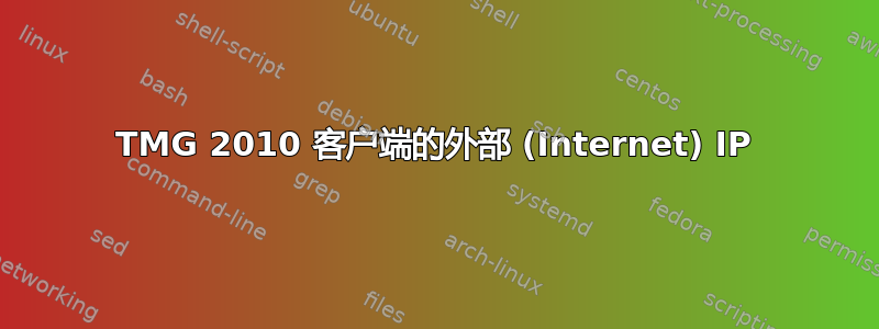 TMG 2010 客户端的外部 (Internet) IP