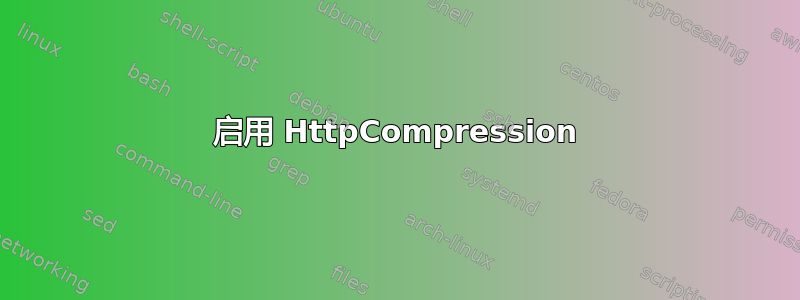 启用 HttpCompression