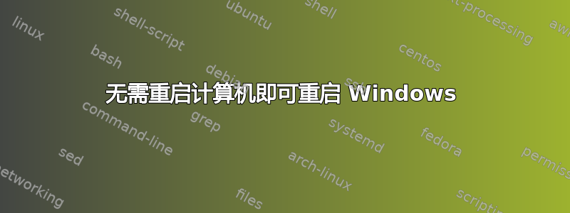 无需重启计算机即可重启 Windows