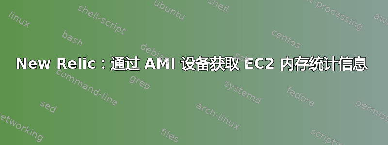 New Relic：通过 AMI 设备获取 EC2 内存统计信息