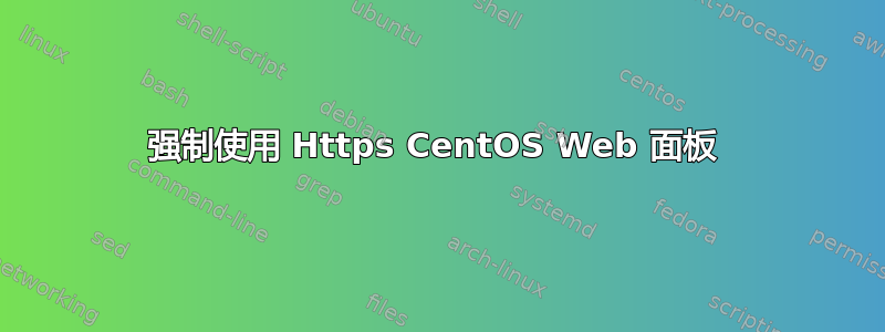 强制使用 Https CentOS Web 面板 