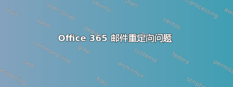 Office 365 邮件重定向问题