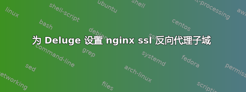 为 Deluge 设置 nginx ssl 反向代理子域