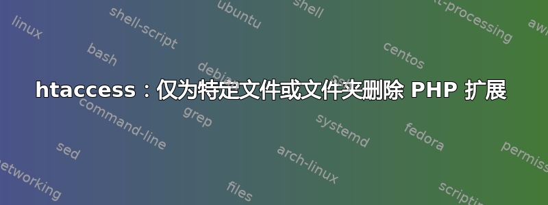 htaccess：仅为特定文件或文件夹删除 PHP 扩展