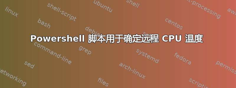 Powershell 脚本用于确定远程 CPU 温度