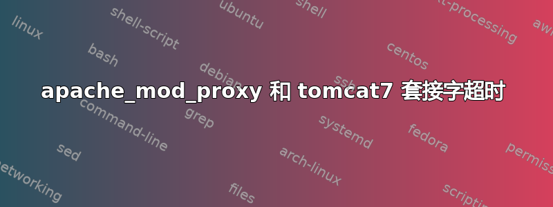 apache_mod_proxy 和 tomcat7 套接字超时