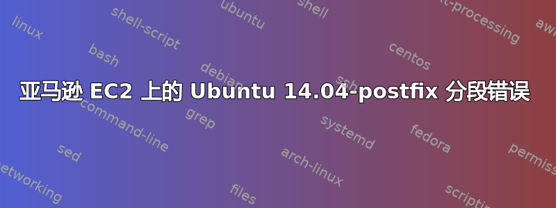 亚马逊 EC2 上的 Ubuntu 14.04-postfix 分段错误