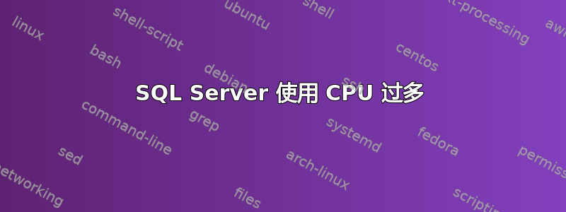 SQL Server 使用 CPU 过多