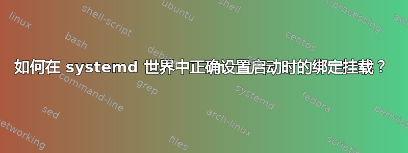 如何在 systemd 世界中正确设置启动时的绑定挂载？