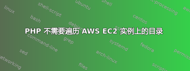 PHP 不需要遍历 AWS EC2 实例上的目录