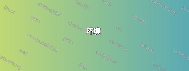 环境