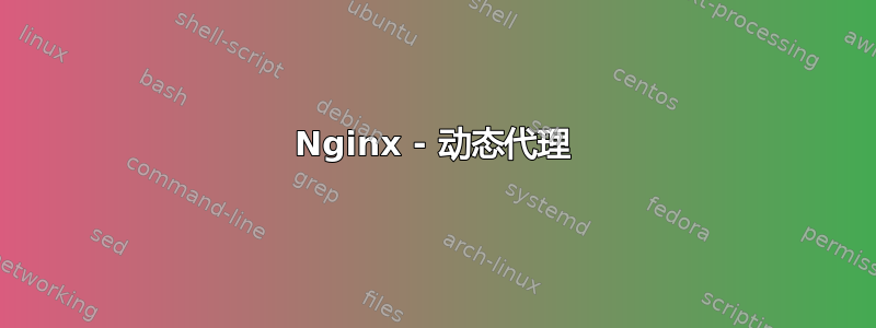 Nginx - 动态代理