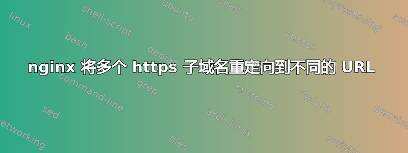 nginx 将多个 https 子域名重定向到不同的 URL