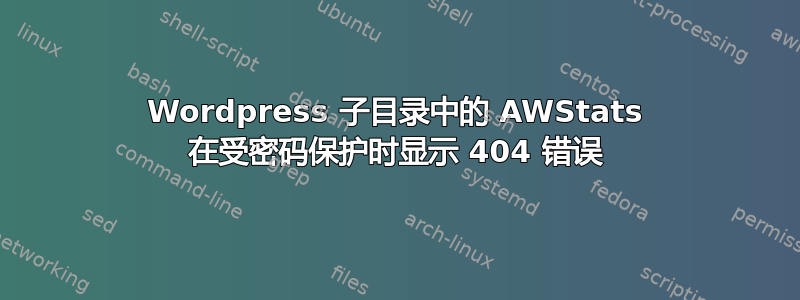 Wordpress 子目录中的 AWStats 在受密码保护时显示 404 错误