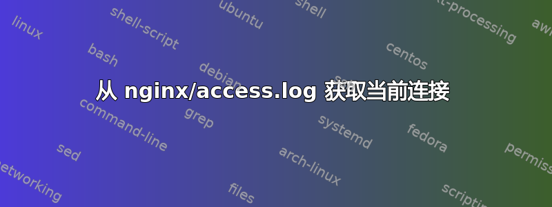 从 nginx/access.log 获取当前连接