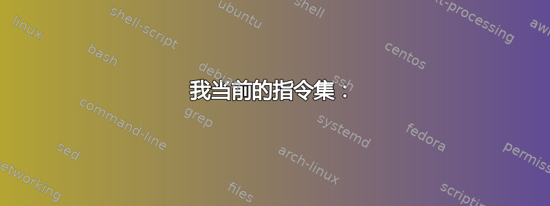 我当前的指令集：